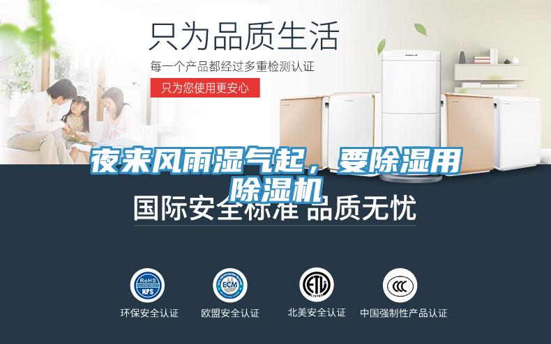 夜來風(fēng)雨濕氣起，要除濕用除濕機