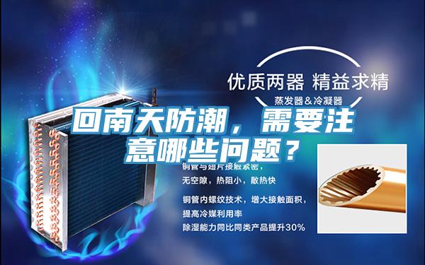 回南天防潮，需要注意哪些問題？