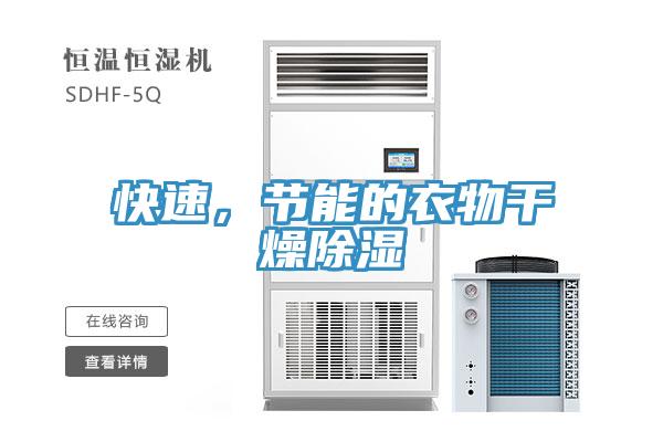 快速，節(jié)能的衣物干燥除濕