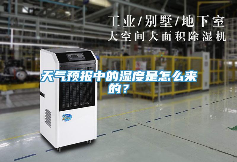 天氣預(yù)報中的濕度是怎么來的？