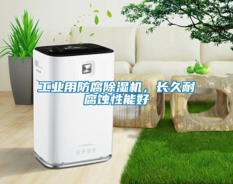 工業(yè)用防腐除濕機(jī)，長(zhǎng)久耐腐蝕性能好