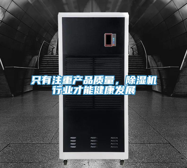 只有注重產(chǎn)品質(zhì)量，除濕機(jī)行業(yè)才能健康發(fā)展
