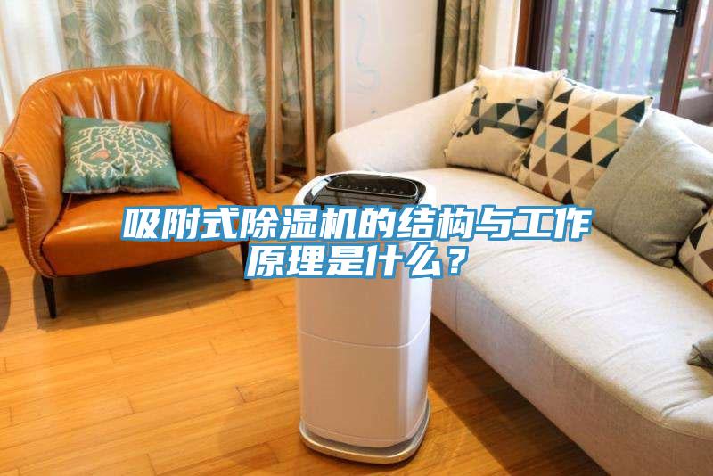 吸附式除濕機(jī)的結(jié)構(gòu)與工作原理是什么？