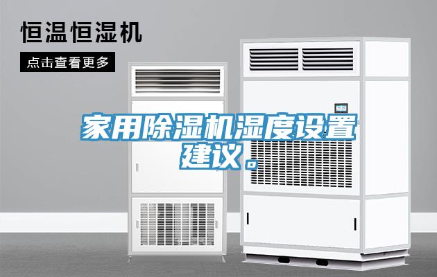 家用除濕機(jī)濕度設(shè)置建議。