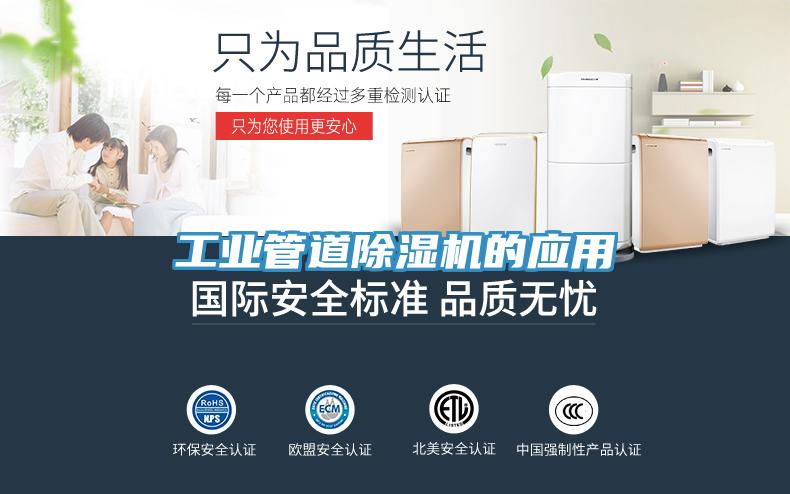 工業(yè)管道除濕機的應用