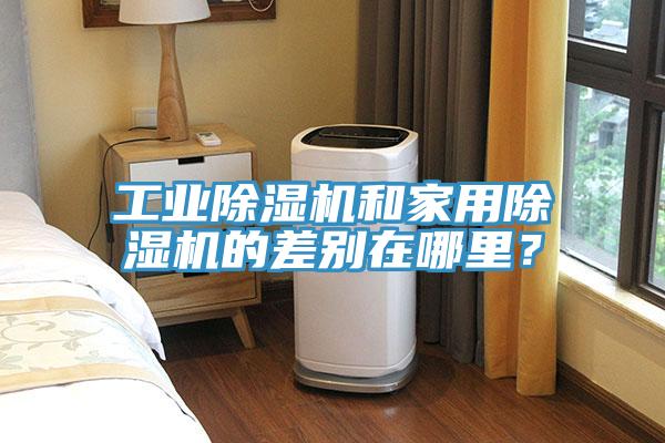 工業(yè)除濕機和家用除濕機的差別在哪里？