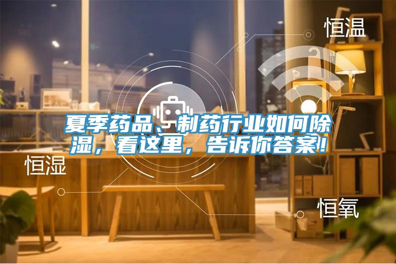 夏季藥品、制藥行業(yè)如何除濕，看這里，告訴你答案！