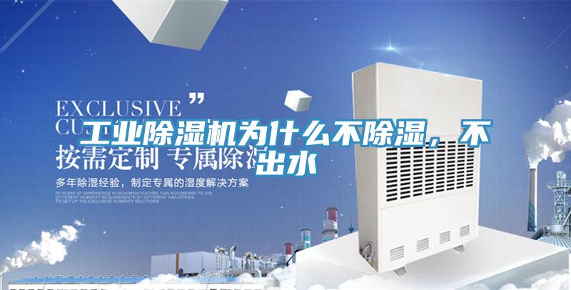 工業(yè)除濕機為什么不除濕，不出水