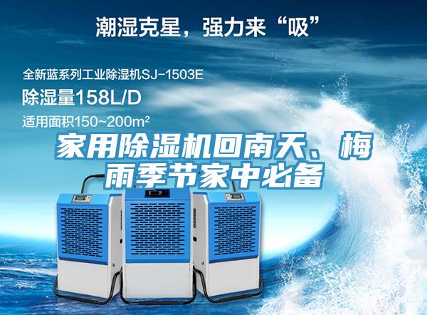 家用除濕機(jī)回南天、梅雨季節(jié)家中必備