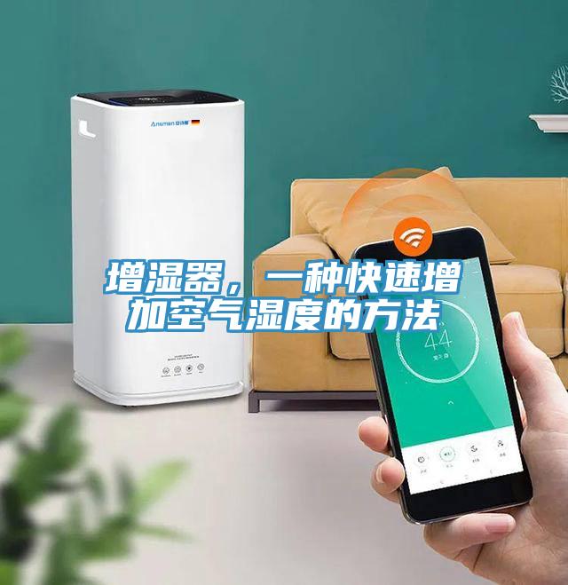 增濕器，一種快速增加空氣濕度的方法