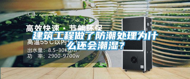建筑工程做了防潮處理為什么還會(huì)潮濕？