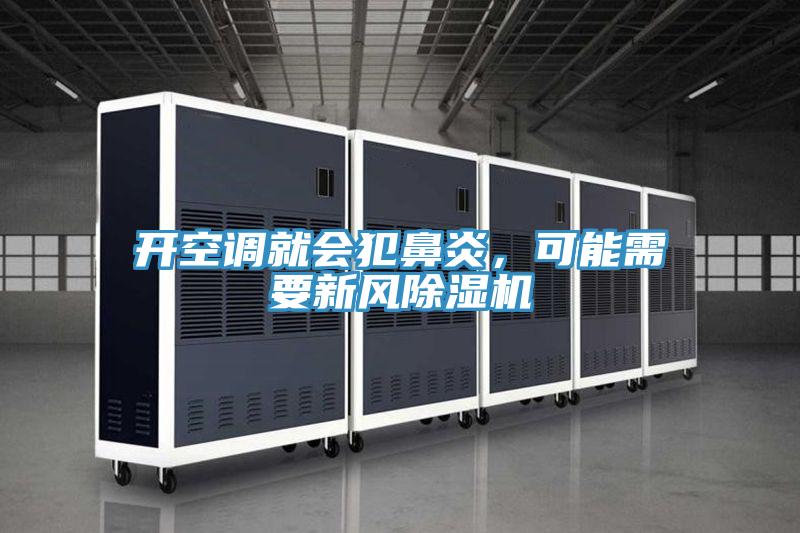 開空調(diào)就會(huì)犯鼻炎，可能需要新風(fēng)除濕機(jī)