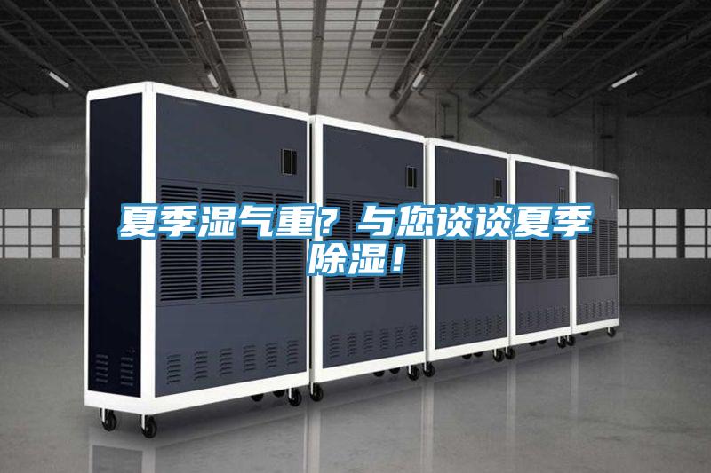 夏季濕氣重？與您談?wù)勏募境凉瘢?/></p>
                            <p style=