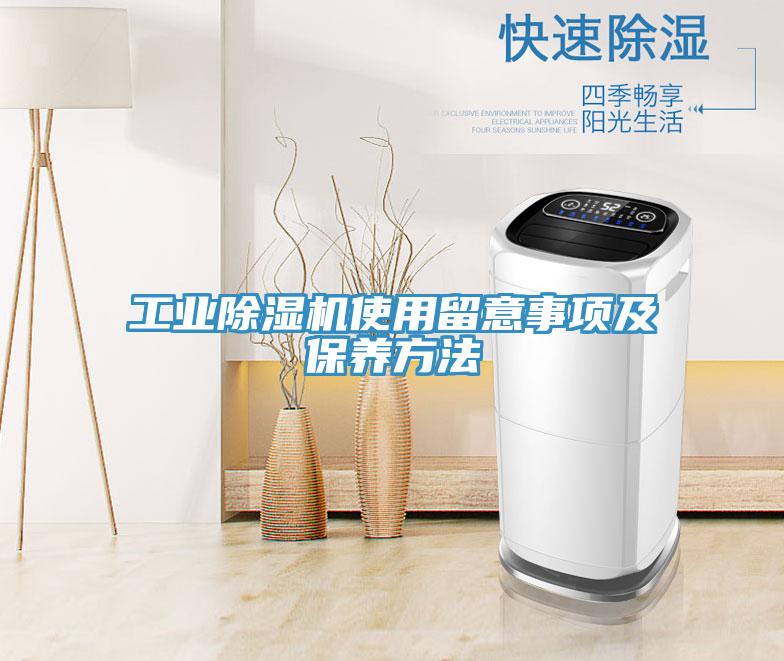 工業(yè)除濕機(jī)使用留意事項及保養(yǎng)方法