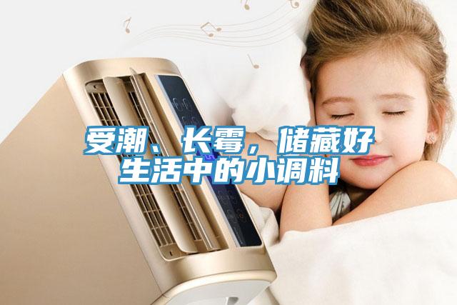 受潮、長(zhǎng)霉，儲(chǔ)藏好生活中的小調(diào)料