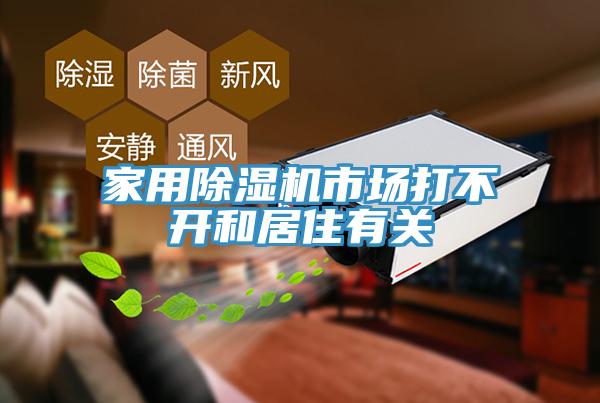 家用除濕機(jī)市場打不開和居住有關(guān)