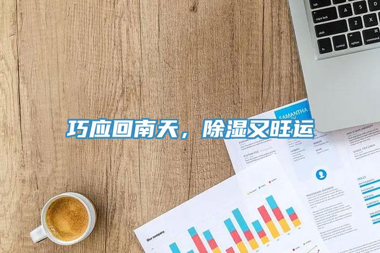 巧應(yīng)回南天，除濕又旺運(yùn)