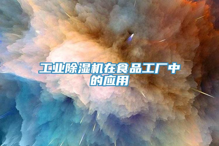 工業(yè)除濕機(jī)在食品工廠中的應(yīng)用