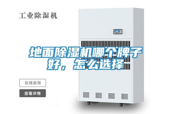 地面除濕機(jī)哪個(gè)牌子好，怎么選擇