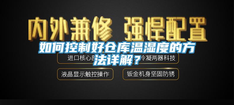 如何控制好倉庫溫濕度的方法詳解？