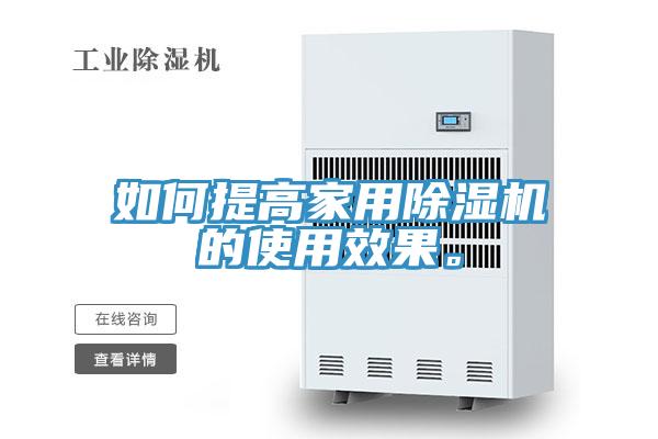 如何提高家用除濕機(jī)的使用效果。