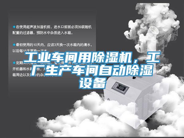 工業(yè)車間用除濕機，工廠生產(chǎn)車間自動除濕設備