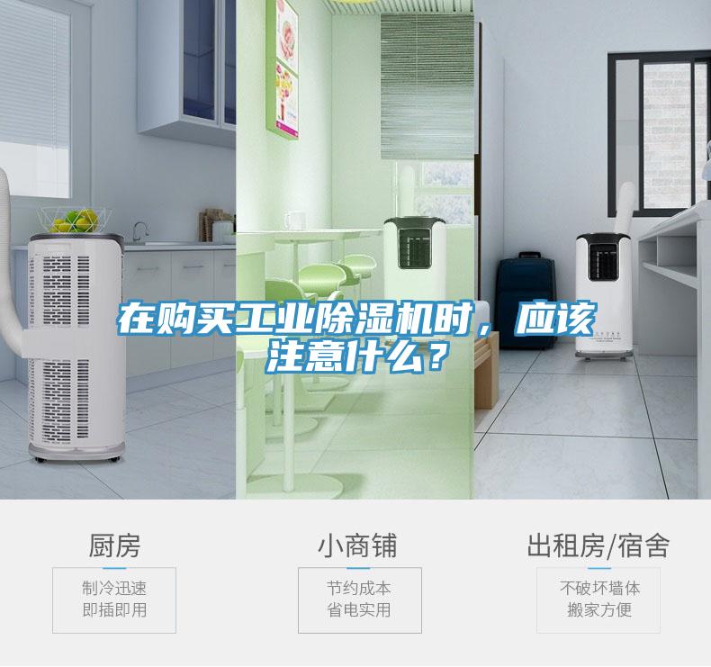 在購買工業(yè)除濕機時，應該注意什么？