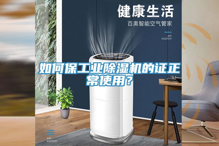 如何保工業(yè)除濕機的證正常使用？