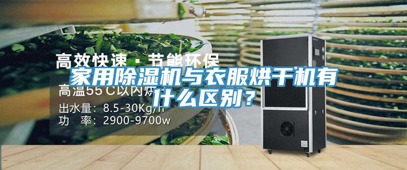 家用除濕機(jī)與衣服烘干機(jī)有什么區(qū)別？