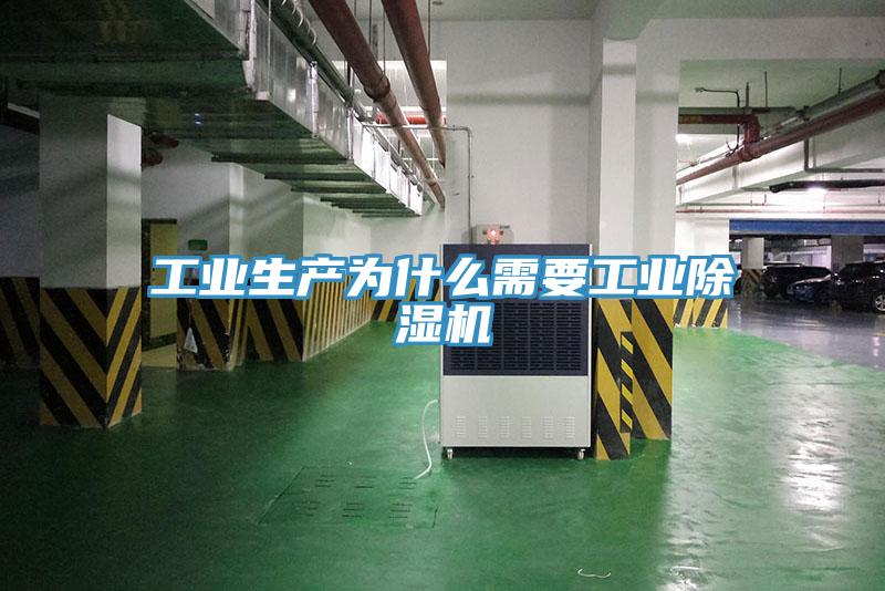 工業(yè)生產(chǎn)為什么需要工業(yè)除濕機