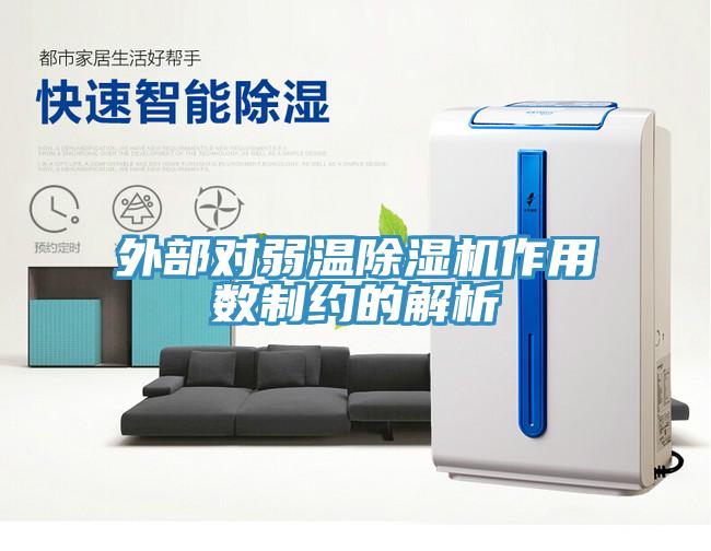 外部對弱溫除濕機(jī)作用數(shù)制約的解析