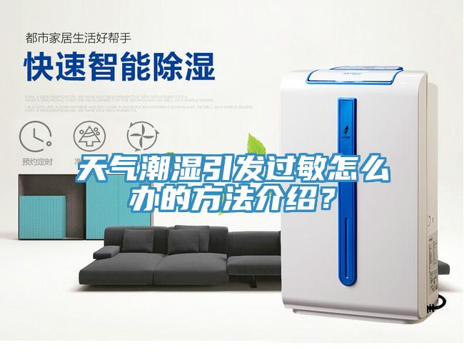 天氣潮濕引發(fā)過敏怎么辦的方法介紹？