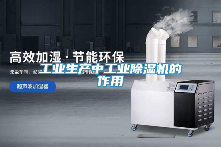 工業(yè)生產中工業(yè)除濕機的作用