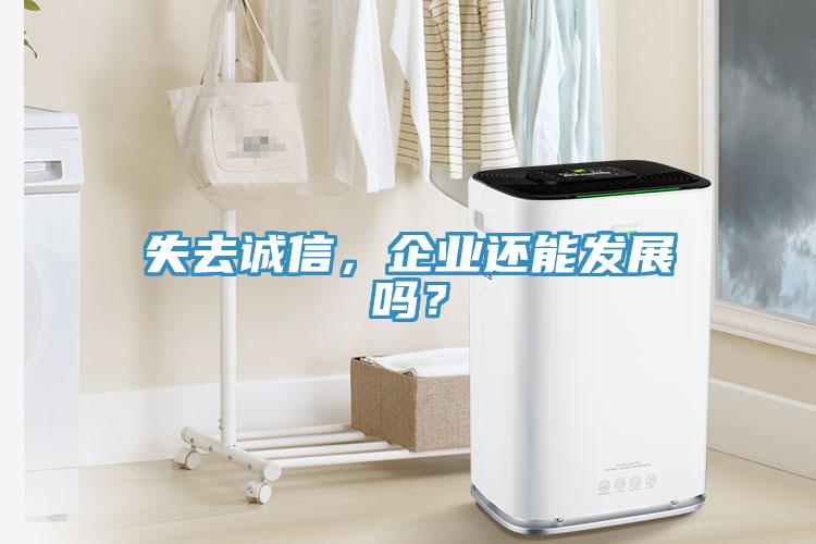 失去誠信，企業(yè)還能發(fā)展嗎？