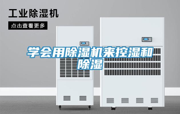 學(xué)會(huì)用除濕機(jī)來(lái)控濕和除濕