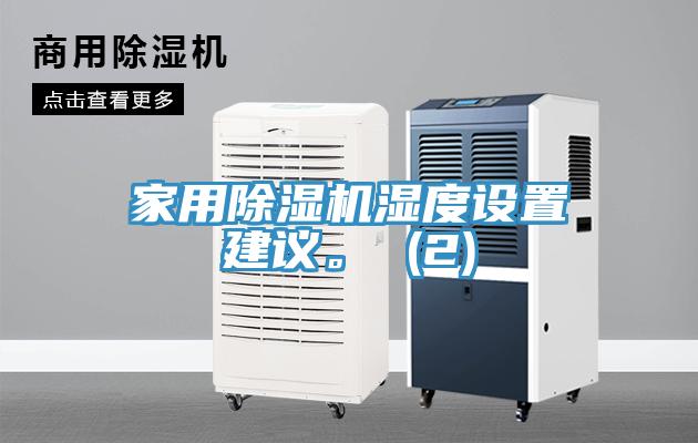 家用除濕機(jī)濕度設(shè)置建議。 (2)