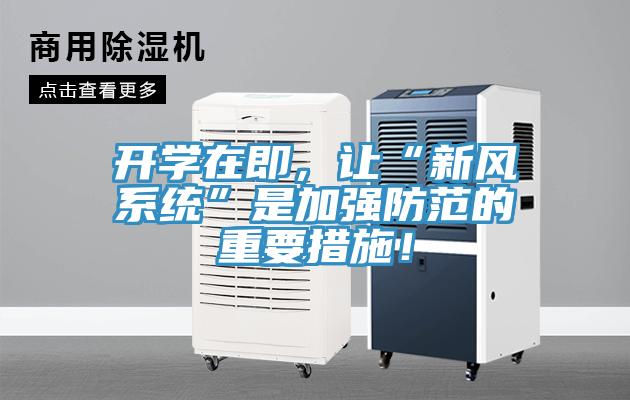 開(kāi)學(xué)在即，讓“新風(fēng)系統(tǒng)”是加強(qiáng)防范的重要措施！