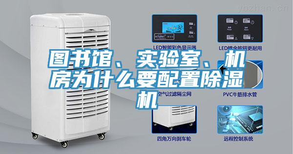 圖書館、實驗室、機(jī)房為什么要配置除濕機(jī)