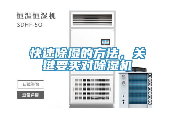 快速除濕的方法，關(guān)鍵要買對除濕機