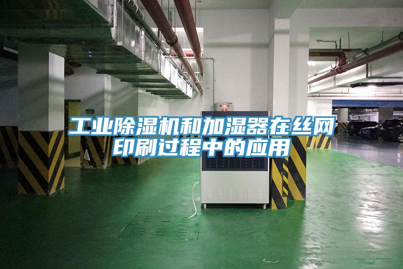 工業(yè)除濕機和加濕器在絲網(wǎng)印刷過程中的應(yīng)用