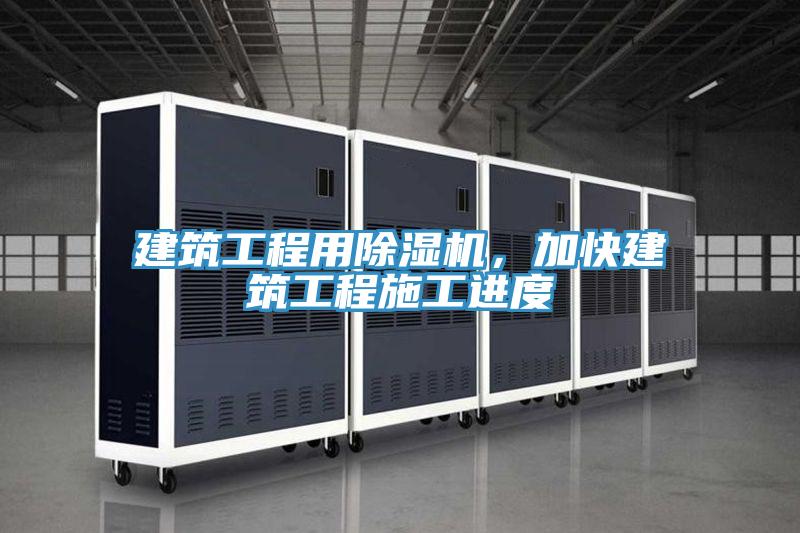建筑工程用除濕機(jī)，加快建筑工程施工進(jìn)度