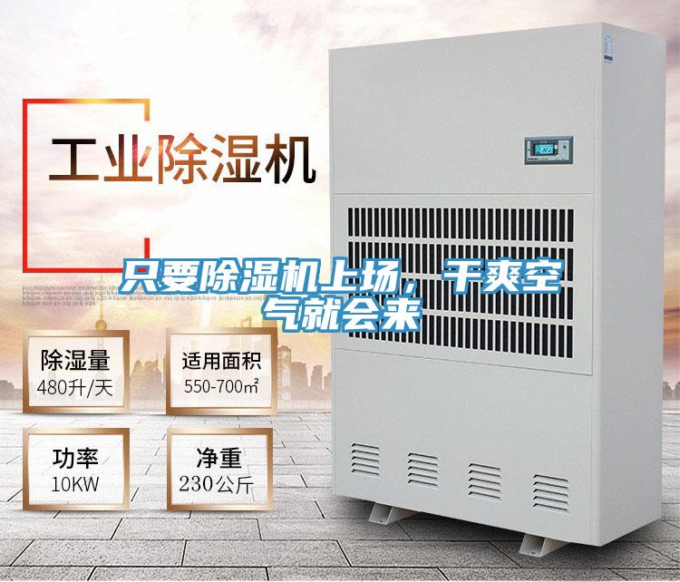 只要除濕機(jī)上場(chǎng)，干爽空氣就會(huì)來(lái)