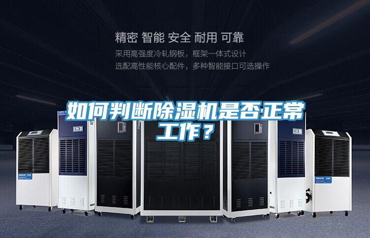 如何判斷除濕機(jī)是否正常工作？