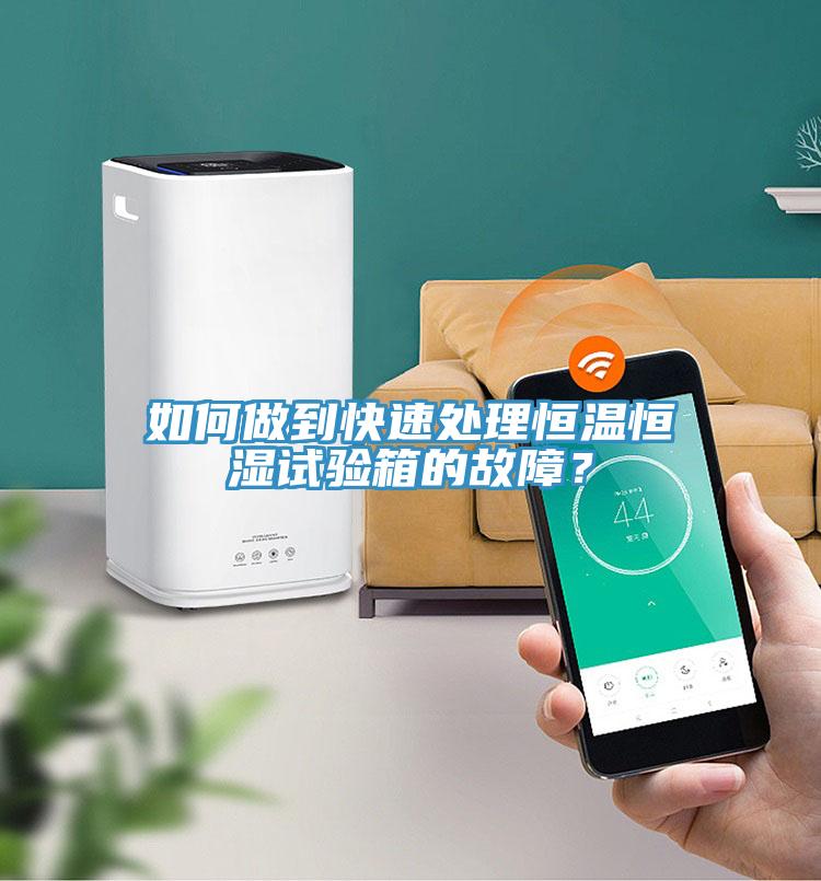 如何做到快速處理恒溫恒濕試驗箱的故障？