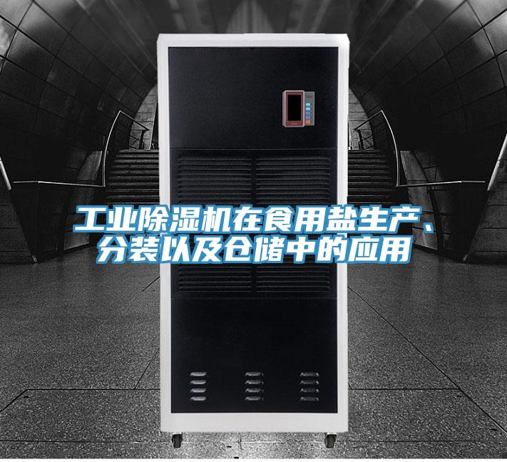 工業(yè)除濕機(jī)在食用鹽生產(chǎn)、分裝以及倉儲(chǔ)中的應(yīng)用
