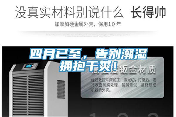 四月已至，告別潮濕擁抱干爽！