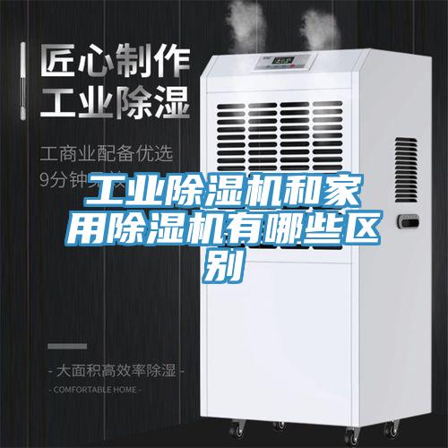 工業(yè)除濕機和家用除濕機有哪些區(qū)別