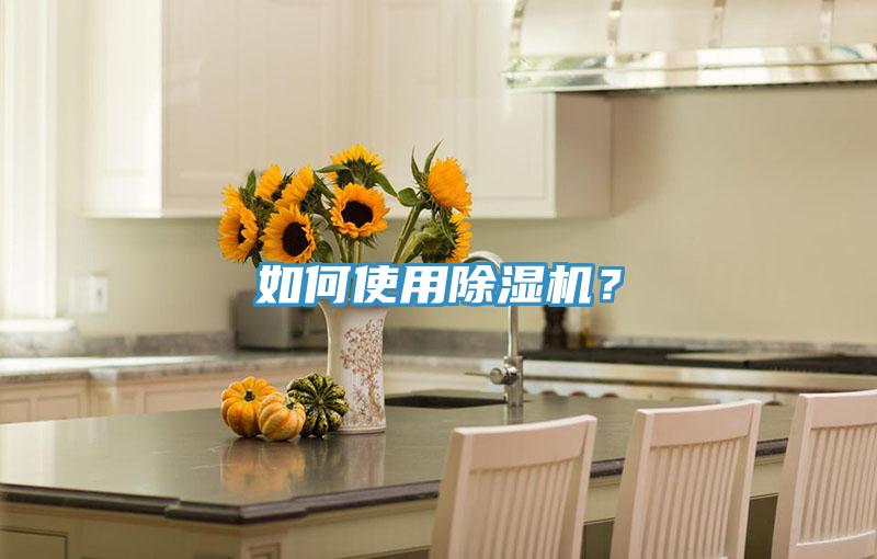 如何使用除濕機？
