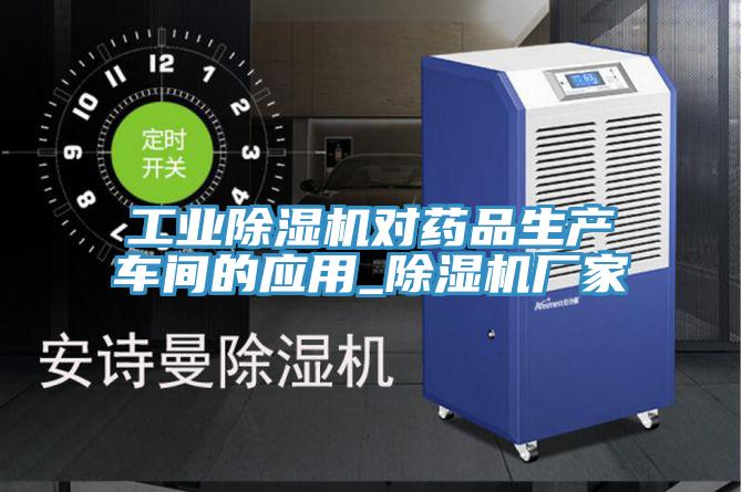 工業(yè)除濕機對藥品生產車間的應用_除濕機廠家