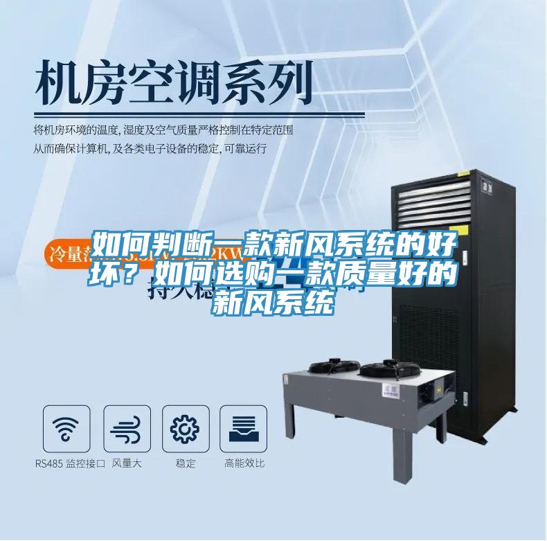 如何判斷一款新風(fēng)系統(tǒng)的好壞？如何選購一款質(zhì)量好的新風(fēng)系統(tǒng)
